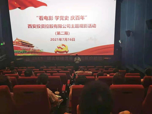 西投控股組織第二期“看電影、學黨史、迎百年”主題觀影活動
