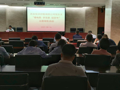 主題黨日||西投控股組織第一期“看電影、學(xué)黨史、迎百年”主題觀影活動(dòng)