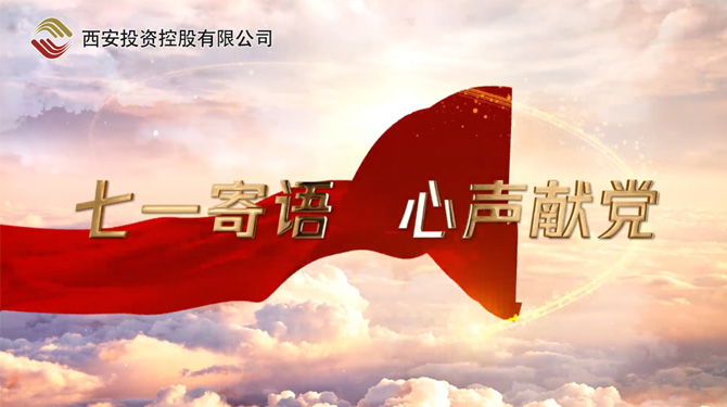 “七一”寄語 心聲獻(xiàn)黨 ——我們，有話說！