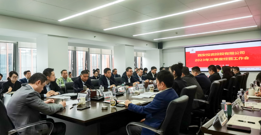 堅(jiān)定信心 奮力沖刺——西安投資控股2023年三季度經(jīng)營(yíng)工作會(huì)議今日召開(kāi)！