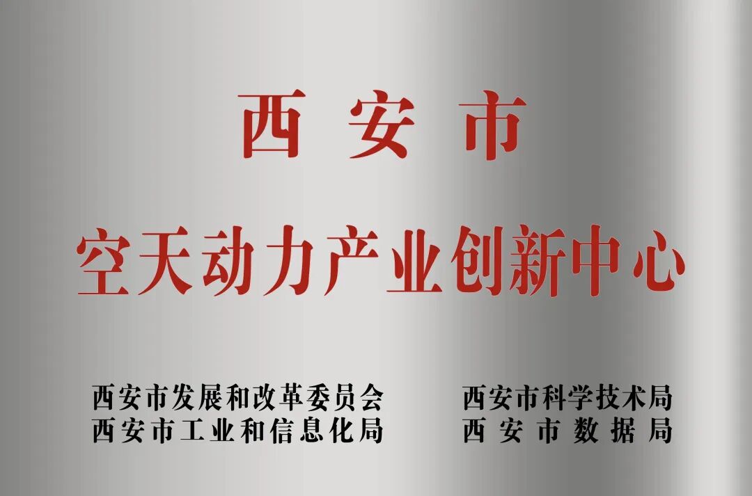 貫徹“空天動力產(chǎn)業(yè)創(chuàng)新中心”建設戰(zhàn)略布局，西安投資控股赴陜西空天動力研究院交流座談