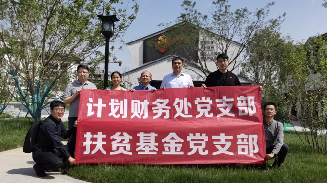 扶貧基金黨支部、第八黨支部、第四黨支部開展主題活動