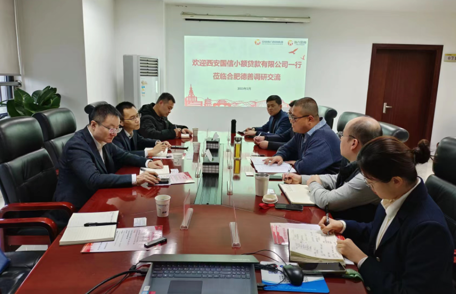 學(xué)習(xí)先進(jìn)促提升、擴(kuò)寬思維求突破—— 國信小貸赴安徽省調(diào)研交流學(xué)習(xí)
