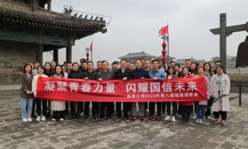 凝聚青春力量，閃耀國信未來——國信小貸成功舉辦第八屆城墻越野賽活動