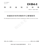 “夯基壘臺、立柱架梁，養(yǎng)老地方標(biāo)準(zhǔn)實(shí)施取得積極成效
