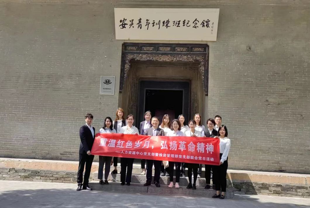 “重溫紅色歲月，弘揚(yáng)革命精神” ——人力資源中心支部暨投資管理部黨支部主題聯(lián)合黨日活動(dòng)