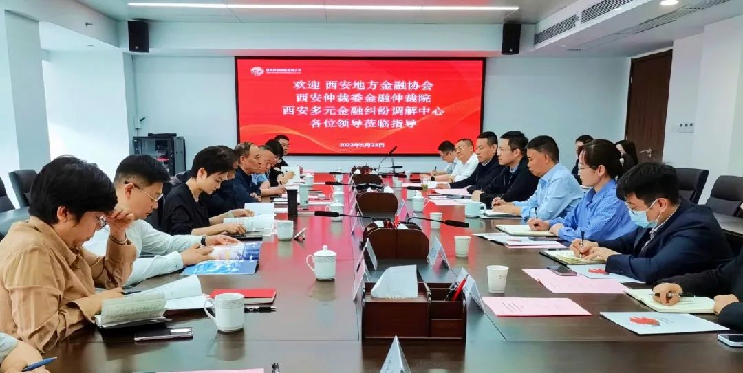 公司與西安地方金融協(xié)會(huì)、西安仲裁委金融仲裁院、西安多元金融糾紛調(diào)解中心座談交流
