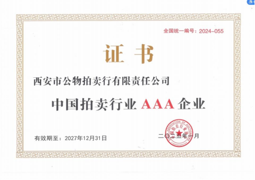奮楫爭先，載譽前行 || 拍賣行公司榮獲中拍協(xié)AAA級評估認證